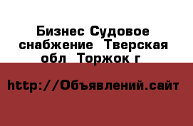 Бизнес Судовое снабжение. Тверская обл.,Торжок г.